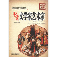 你应该知道的中国文学家艺术家