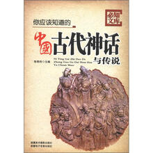 你应该知道的中国古代神话与传说