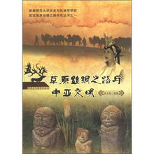 草原丝绸之路与中亚文明