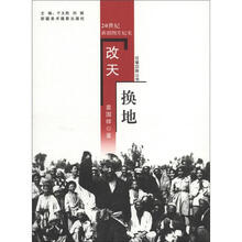 往事回眸丛书：改天换地