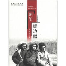 往事回眸丛书：朝阳暖边疆