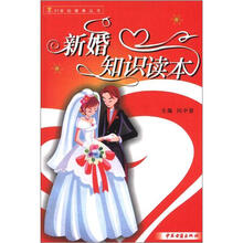 新婚知识读本/21世纪健康丛书