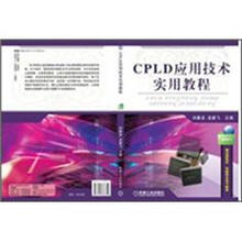 CPLD应用技术实用教程