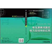 电压源换流器在电力系统中的应用