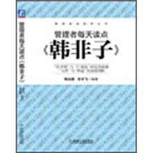 管理者每天读点《韩非子》