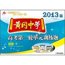 黄冈中学2013届高考第一轮单元训练题：物理