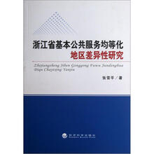 浙江省基本公共服务均等化地区差异性研究