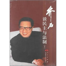 乔石谈民主与法制(下)