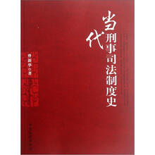 当代刑事司法制度史