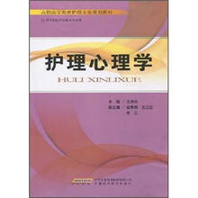 高职高专教育护理专业规划教材：护理心理学