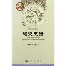 陶瓷史话/物化历史系列/中国史话