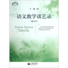 语文教学谈艺录（修订本）