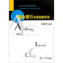 商业银行内部控制评价（审计与内部控制系列）