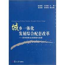 城乡一体化发展综合配套改革：苏州保险业的探索与创新