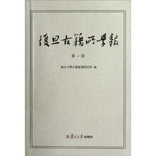复旦古籍所学报(第1期)