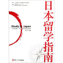 日本留学指南
