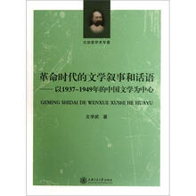 革命时代的文学叙事和话语：以1937~1949年的中国文学为中心