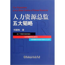 人力资源总监五大韬略