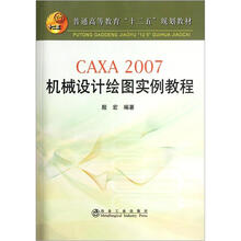 CAXA 2007机械设计绘图实例教程：普通高等教育“十二五”规划教材