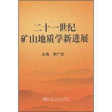 二十一世纪矿山地质学新进展