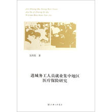 进城务工人员就业集中地区医疗保险研究