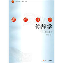 现代汉语修辞学（修订版）