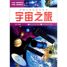 宇宙之旅/中国小学生百科全书