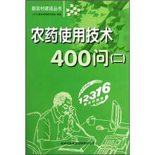 农药使用技术400问（2）/新农村建设丛书
