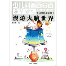 科学图画故事（漫游大脑世界）/少儿科普百分百