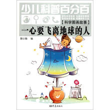 科学图画故事（一心要飞离地球的人）/少儿科普百分百