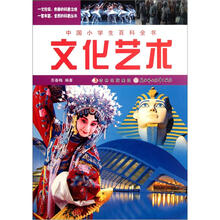文化艺术/中国小学生百科全书