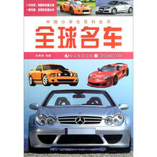 全球名车/中国小学生百科全书