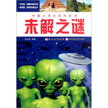 未解之谜/中国小学生百科全书
