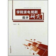 学院派电视剧批评研究