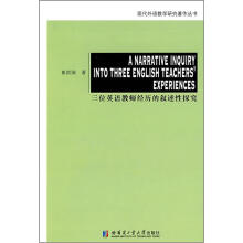 三位英语教师经历的叙述性探究/现代外语教学研究著作丛书
