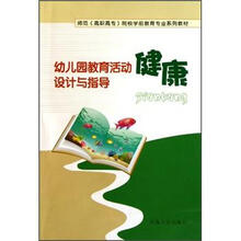 健康（师范高职高专院校学前教育专业系列教材）/幼儿园教育活动设计与指导