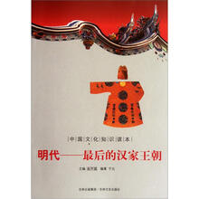 明代:最后的汉家王朝/中国文化知识读本
