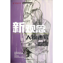 新观念（人物速写）/你一定能上大学入门新观念系列