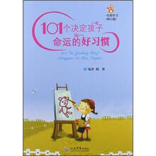 101个决定孩子命运的好习惯（修订版）