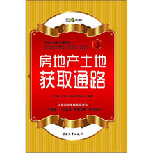 房地产土地获取通路（房地产无师自通手册）