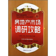 房地产市场调研攻略（房地产无师自通手册）