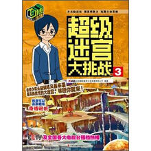 奇博少年超级迷宫大挑战（3）