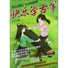 快乐学古筝(成人古筝入门与提高教程)