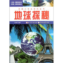 地球探秘/中国小学生百科全书