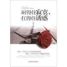 耐得住寂寞扛得住诱惑