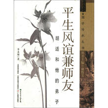 平生风谊兼师友（胡适和他的弟子）/国学传承丛书
