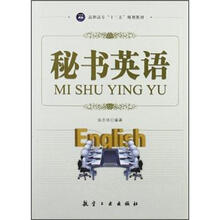 秘书英语（高职高专十二五规划教材）