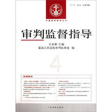 审判监督指导（2011年第4辑总第38辑）/中国审判指导丛书