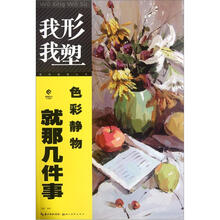 色彩静物就那几件事/我形我塑丛书