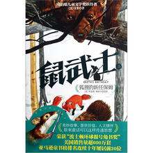 鼠武士(4狐狸的新任保姆)